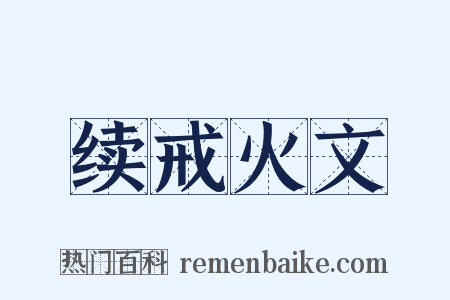 续戒火文是什么意思的图片